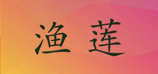 渔莲品牌logo