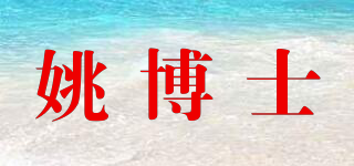 姚博士品牌logo