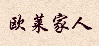 欧莱家人品牌logo