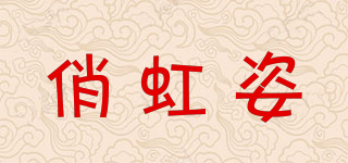 俏虹姿品牌logo