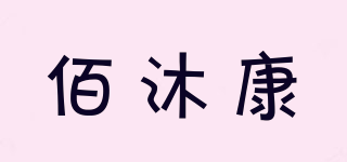 佰沐康品牌logo