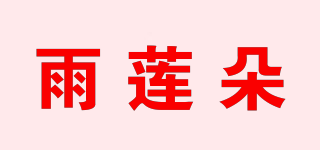雨莲朵品牌logo