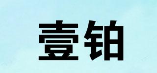 壹铂品牌logo