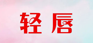 QEECUN/轻唇品牌logo