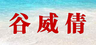 谷威倩品牌logo