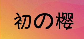 Yozakura/初の樱品牌logo