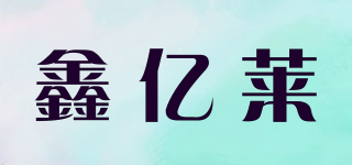 鑫亿莱品牌logo