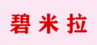 碧米拉品牌logo
