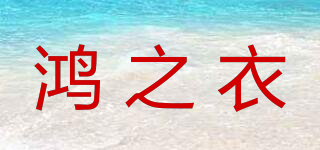 鸿之衣品牌logo