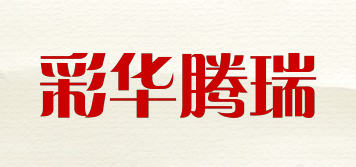 彩华腾瑞品牌logo