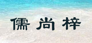 儒尚梓品牌logo