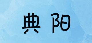 典阳品牌logo