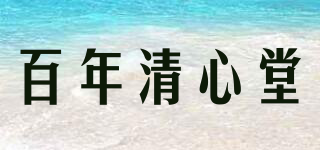 百年清心堂品牌logo
