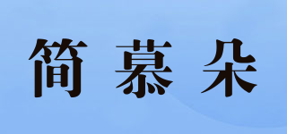 简慕朵品牌logo