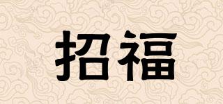 ZF/招福品牌logo