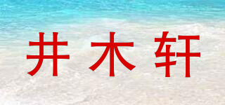 JEMOSH/井木轩品牌logo