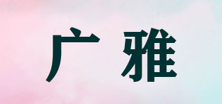 广雅品牌logo