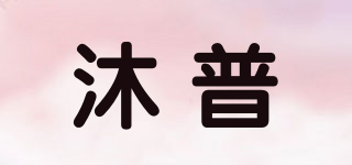 沐普品牌logo