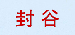 封谷品牌logo