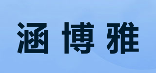 涵博雅品牌logo