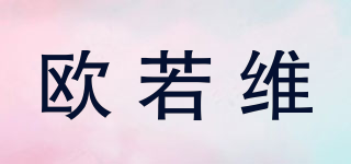 欧若维品牌logo