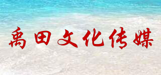 UTOP/禹田文化传媒品牌logo