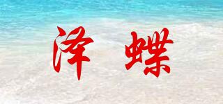 泽蝶品牌logo