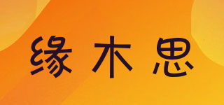 缘木思品牌logo