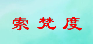 索梵度品牌logo