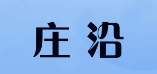 庄沿品牌logo