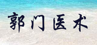 郭门医术品牌logo