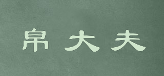 帛大夫品牌logo