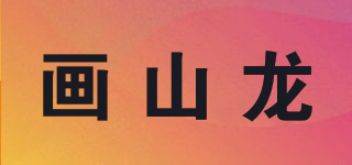 画山龙品牌logo