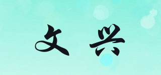 文兴品牌logo