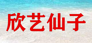 欣艺仙子品牌logo