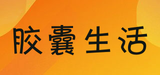 Capsulife/胶囊生活品牌logo