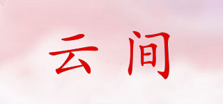 云间品牌logo