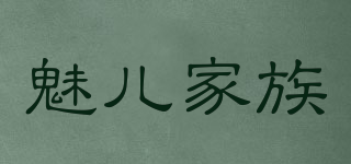魅儿家族品牌logo