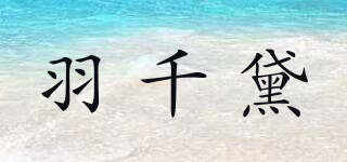羽千黛品牌logo