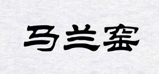 马兰窑品牌logo