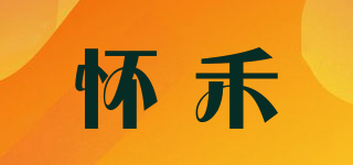 怀禾品牌logo
