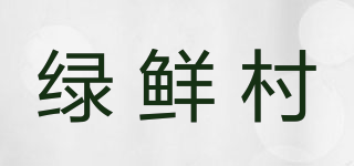 绿鲜村品牌logo