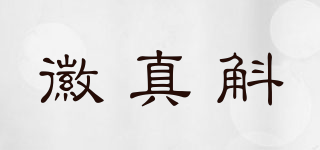 徽真斛品牌logo