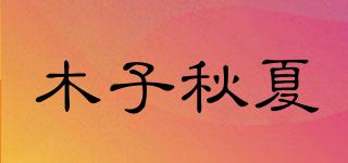 木子秋夏品牌logo