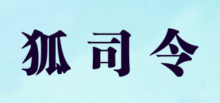 狐司令品牌logo