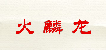 火麟龙品牌logo