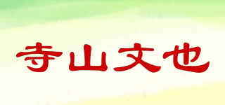 寺山文也品牌logo