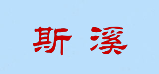 斯溪品牌logo