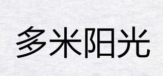 多米阳光品牌logo