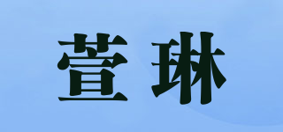 萱琳品牌logo